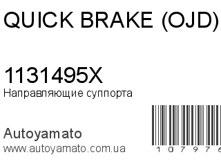 Направляющие суппорта 1131495X (QUICK BRAKE (OJD))